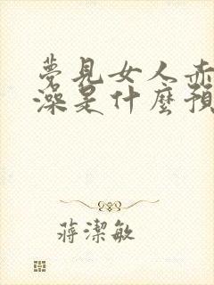 梦见女人赤身洗澡是什么预兆