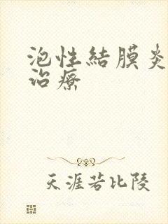 泡性结膜炎如何治疗