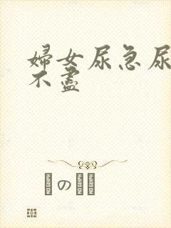 妇女尿急尿频尿不尽