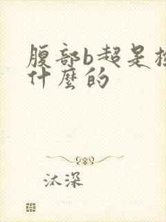 腹部b超是检查什么的