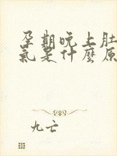 孕期晚上肚子胀气是什么原因