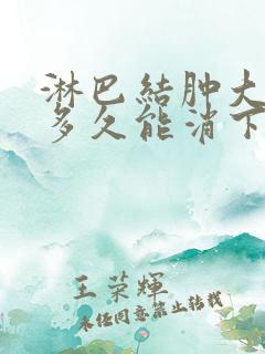 淋巴结肿大发炎多久能消下去