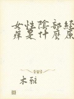 女性阴部经常瘙痒是什么原因