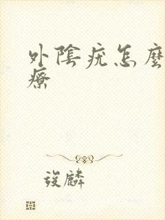 外阴疣怎么样治疗