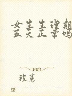 女生生理期推迟五天正常吗