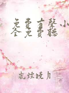 免费有声小说大全免费听