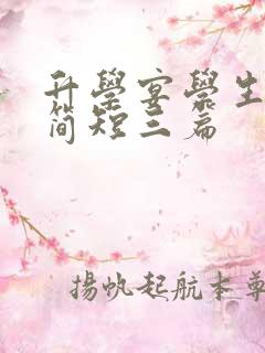 升学宴学生致辞简短三篇