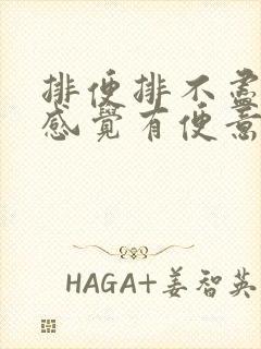 排便排不尽还总感觉有便意