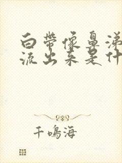 白带像鼻涕一样流出来是什么原因