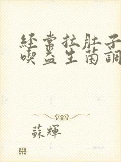 经常拉肚子可以吃益生菌调理肠道吗