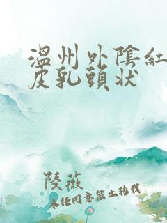 温州外阴红肿脱皮乳头状