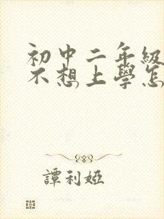 初中二年级学生不想上学怎么办?