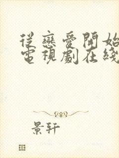 从恋爱开始结婚电视剧在线观看