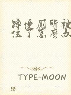 蹲便厕所被纸堵住了怎么办如何疏通