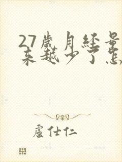 27岁月经量越来越少了怎么回事