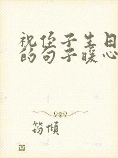 祝侄子生日快乐的句子暖心