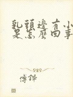 乳头边有小疙瘩是怎么回事