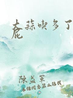 大蒜吃多了会放屁