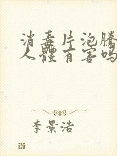 消毒片泡腾片对人体有害吗