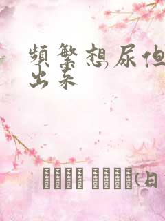 频繁想尿但尿不出来