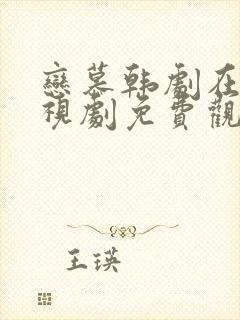 恋慕韩剧在线电视剧免费观看全集