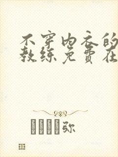 不穿内衣的瑜伽教练免费在线观看