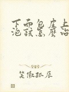 下面包皮上起水泡该怎么治