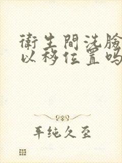 卫生间洗脸盆可以移位置吗