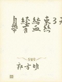 月经结束3天白带有血丝