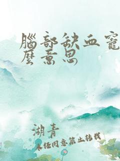 脑部缺血灶是什么意思