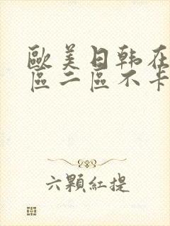 欧美日韩在线一区二区不卡