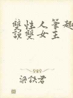 双性人笔趣阁小说双女主