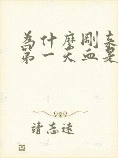 为什么刚来月经第一天血是黑色的