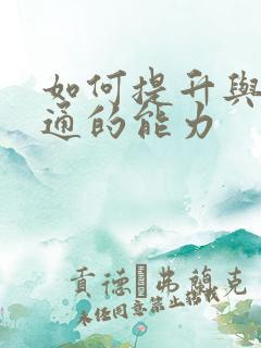 如何提升与人沟通的能力