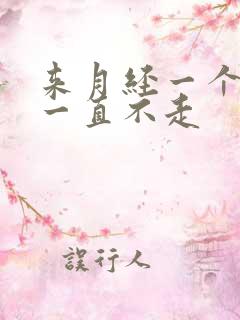 来月经一个月了一直不走