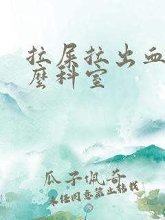 拉屎拉出血挂什么科室