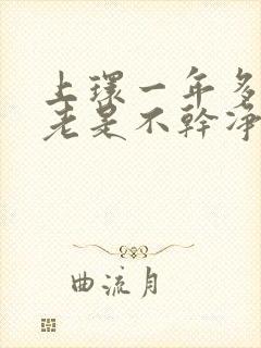 上环一年多月经老是不干净怎么办