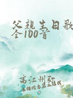 父亲生日歌曲大全100首
