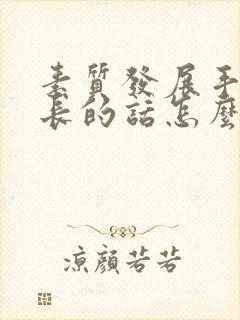 素质发展手册家长的话怎么写