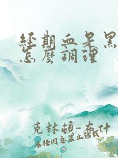 经期血是黑褐色怎么调理