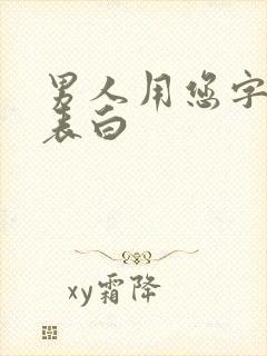 男人用您字暗示表白