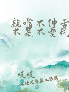 亲嘴不伸舌头是不是不爱我