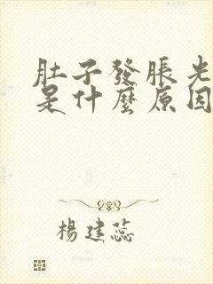 肚子发胀光打嗝是什么原因