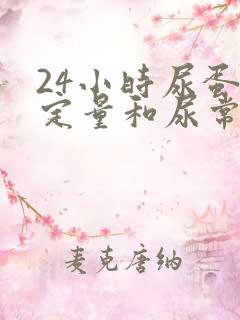 24小时尿蛋白定量和尿常规哪个准确