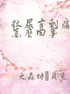 拉尿有刺痛感是怎么回事