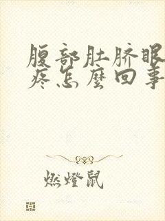 腹部肚脐眼上方疼怎么回事