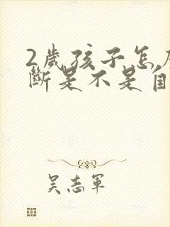 2岁孩子怎么判断是不是自闭症