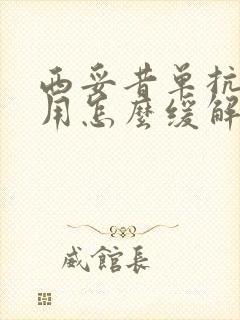 西妥昔单抗副作用怎么缓解