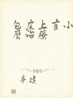 包皮上有小泡怎么治疗