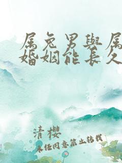 属兔男与属牛女婚姻能长久吗